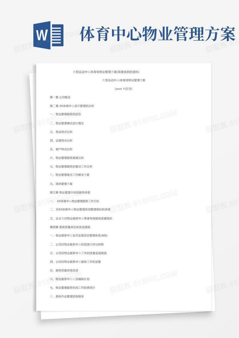 大型运动中心体育场物业管理方案（很难找到的资料）