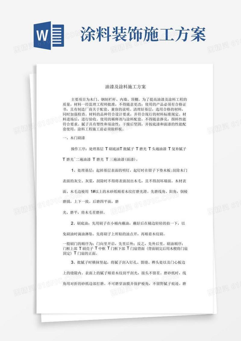 油漆及涂料施工方案