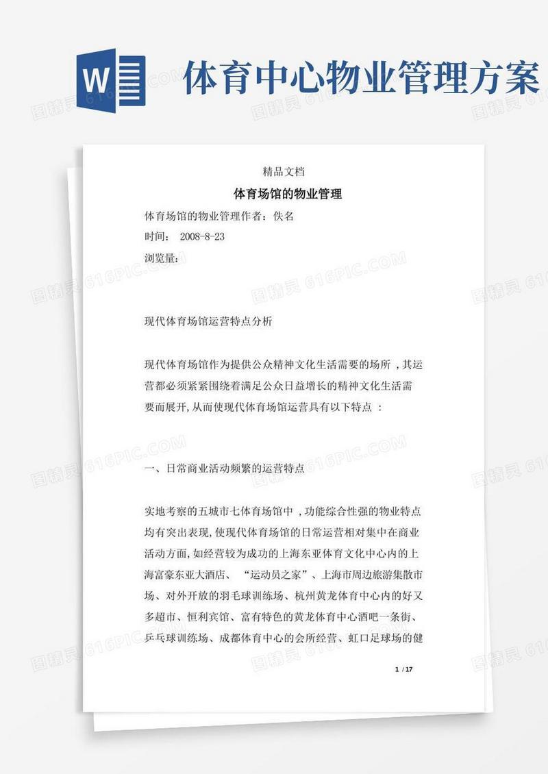 体育场馆的物业管理