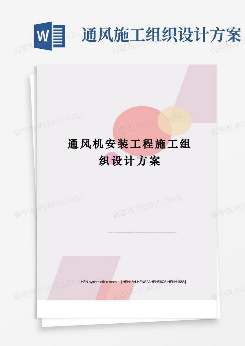 通风机安装工程施工组织设计方案完整版