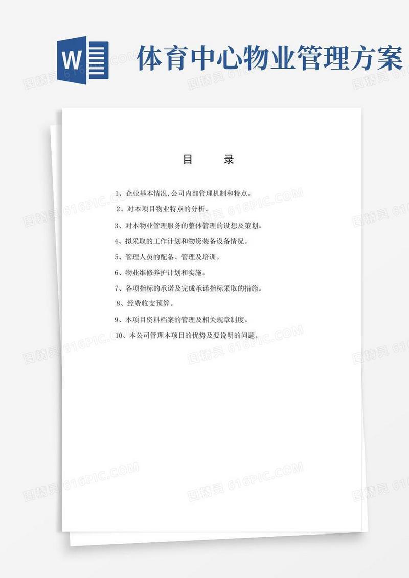 某体育中心物业管理初步方案(DOC133页)【实用资料】