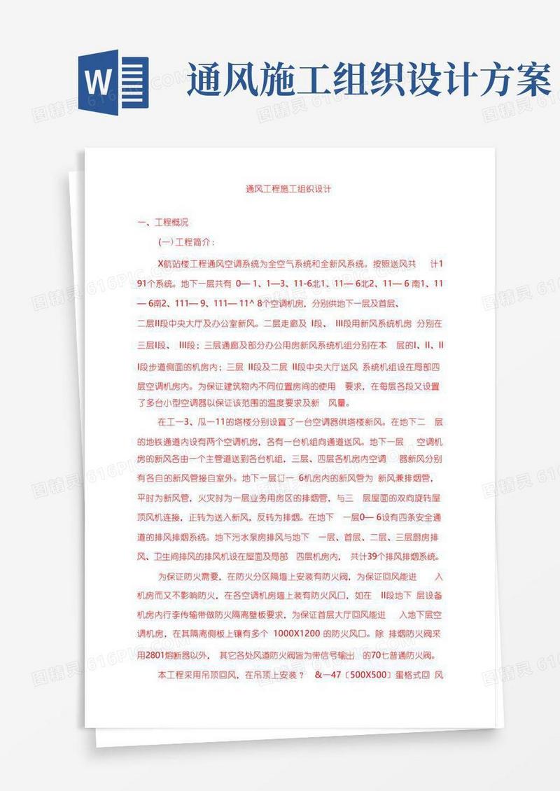 通风工程施工组织设计