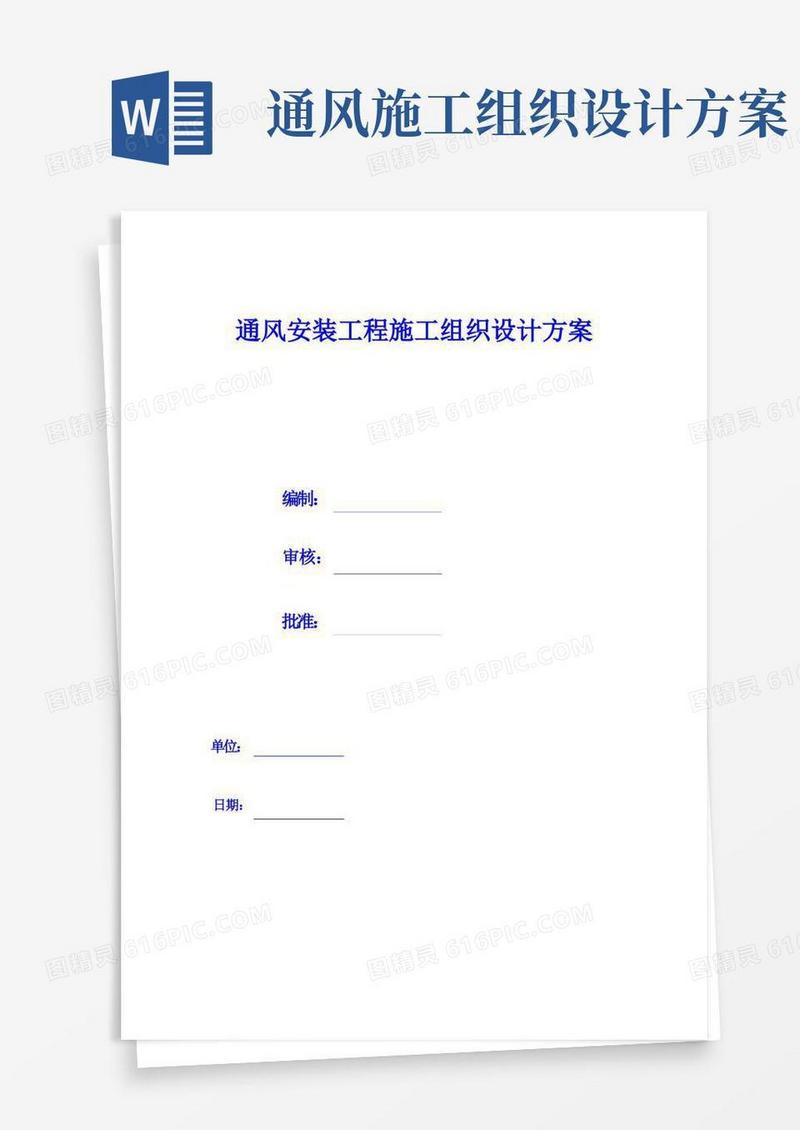 暖通安装施工组织设计方案