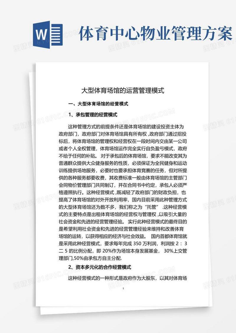 大型体育场馆的运营管理模式(最新版)