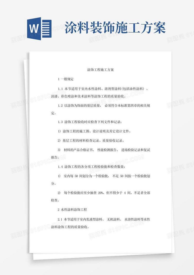 涂饰工程施工方案