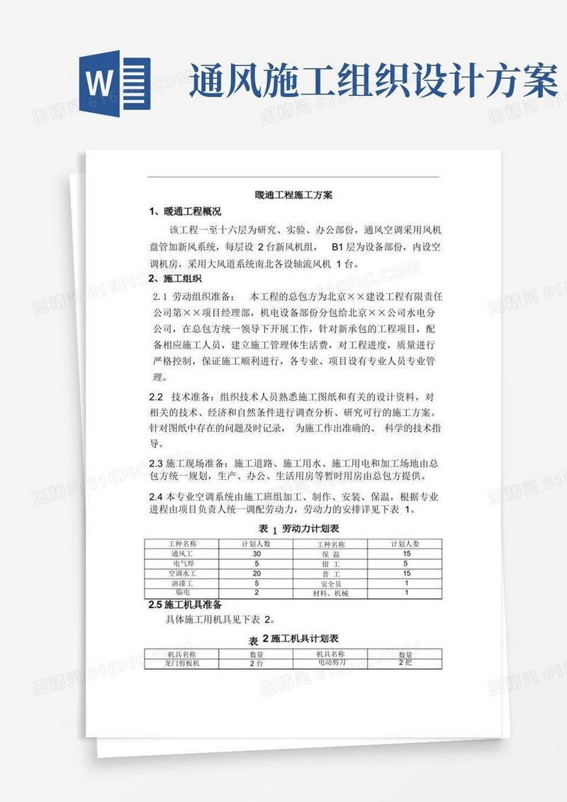 办公楼暖通工程施工组织设计方案