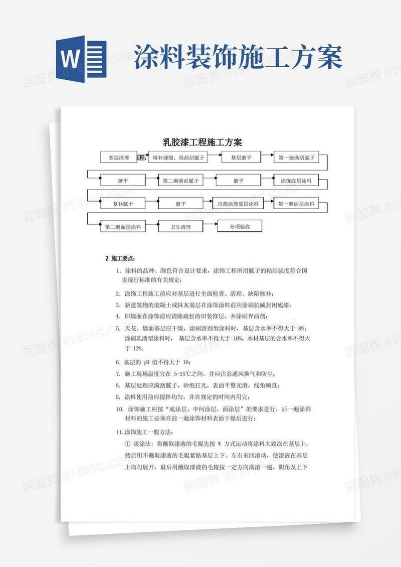 乳胶漆工程施工方案