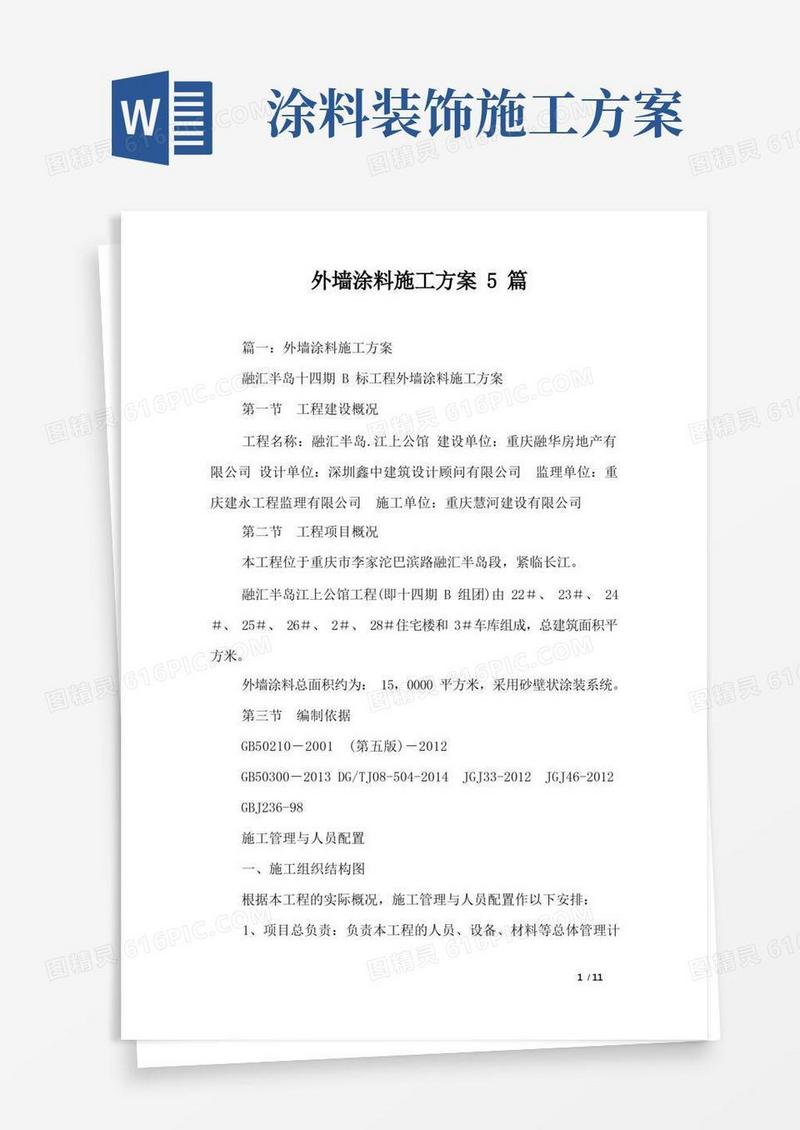 外墙涂料施工方案5篇