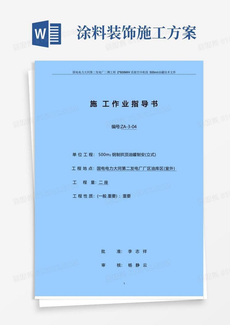 500m3油罐施工方案DT要点