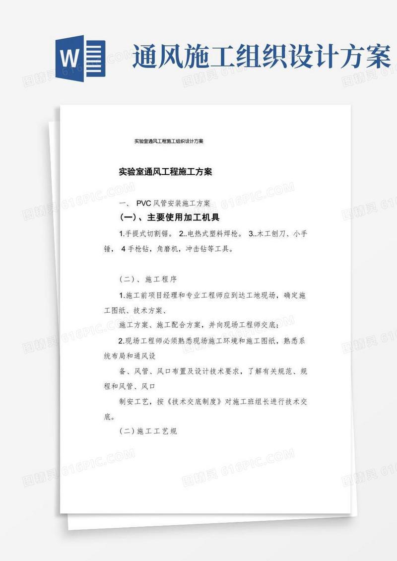 实验室通风工程施工组织设计方案