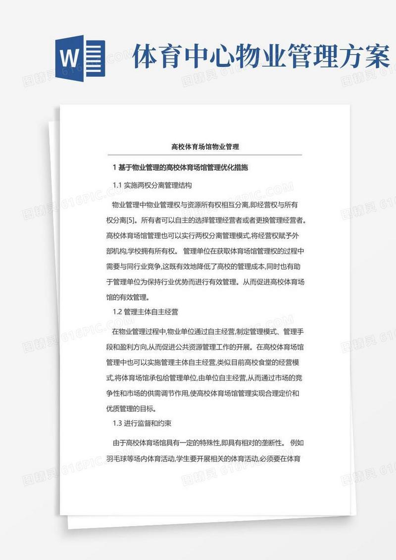 高校体育场馆物业管理