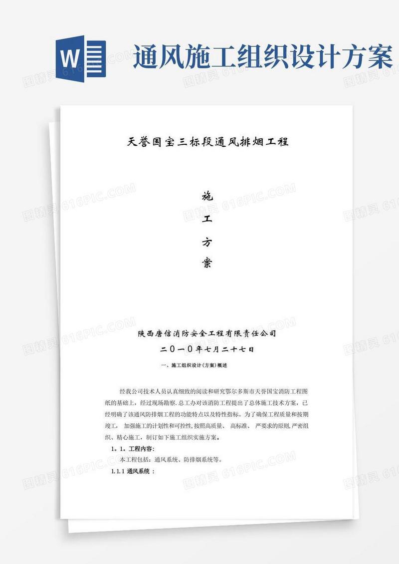 通风施工方案