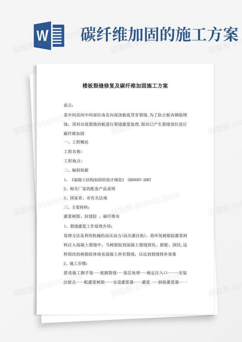 【精品施工方案】楼板裂缝环氧树脂注浆及碳纤维加固施工方案