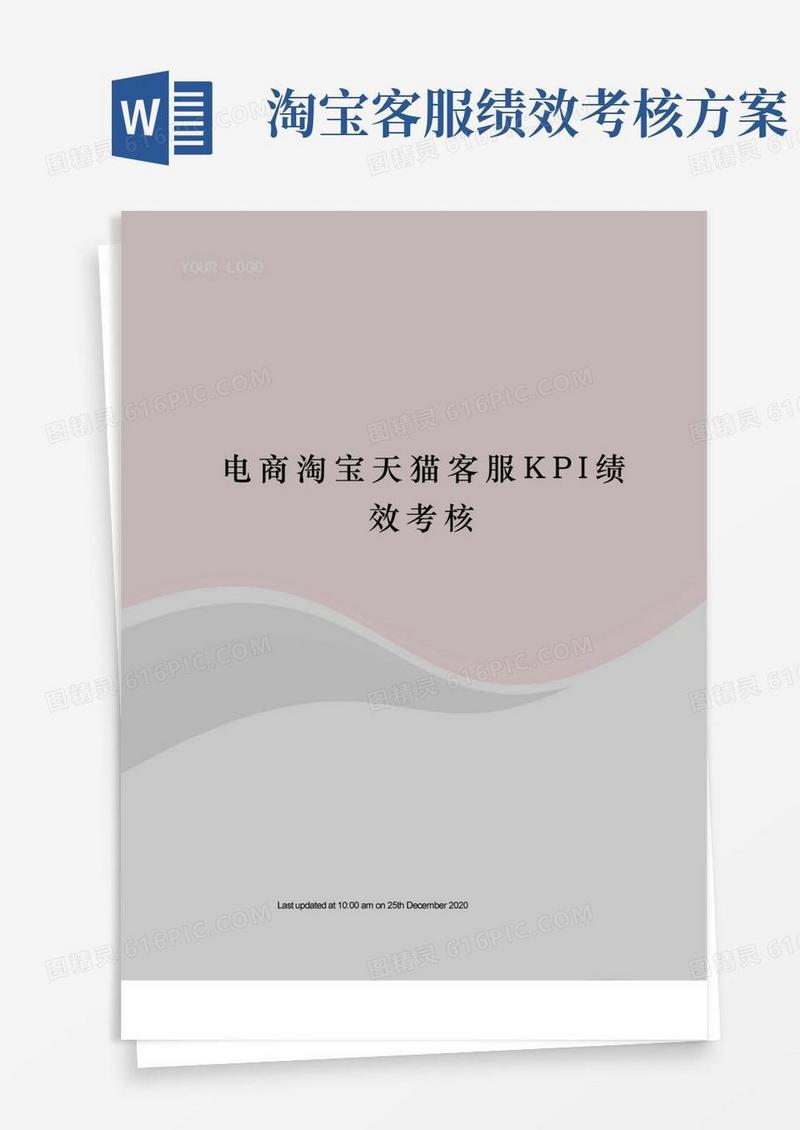 电商淘宝天猫客服KPI绩效考核