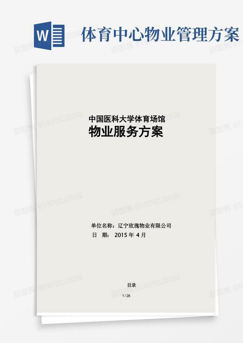 医科大学体育馆物业服务方案