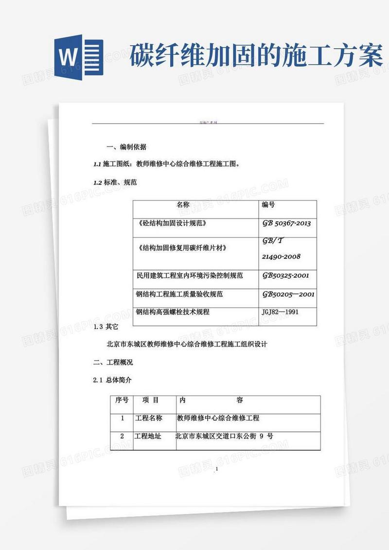 碳纤维及钢梁加固施工方案