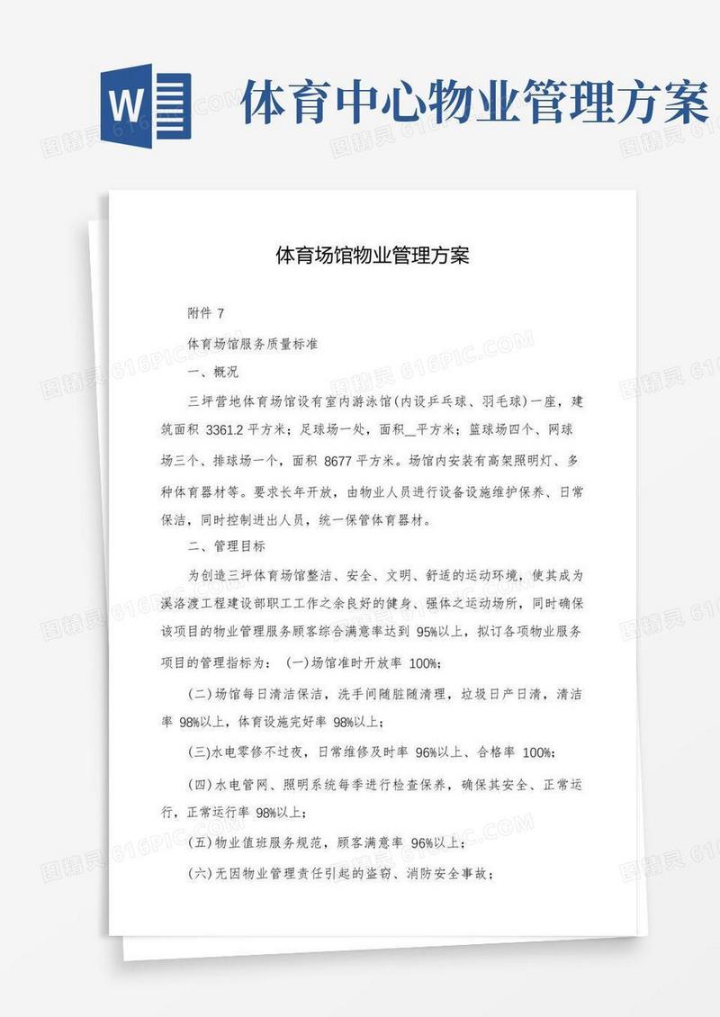 体育场馆物业管理方案
