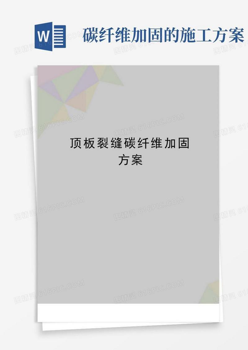 最新顶板裂缝碳纤维加固方案