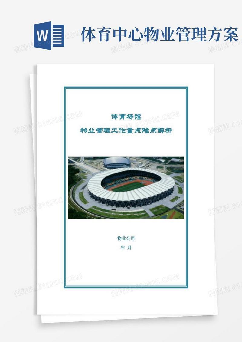体育场馆物业管理工作重点难点解析