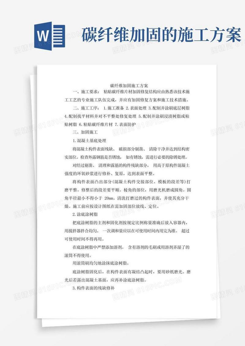碳纤维加固施工方案