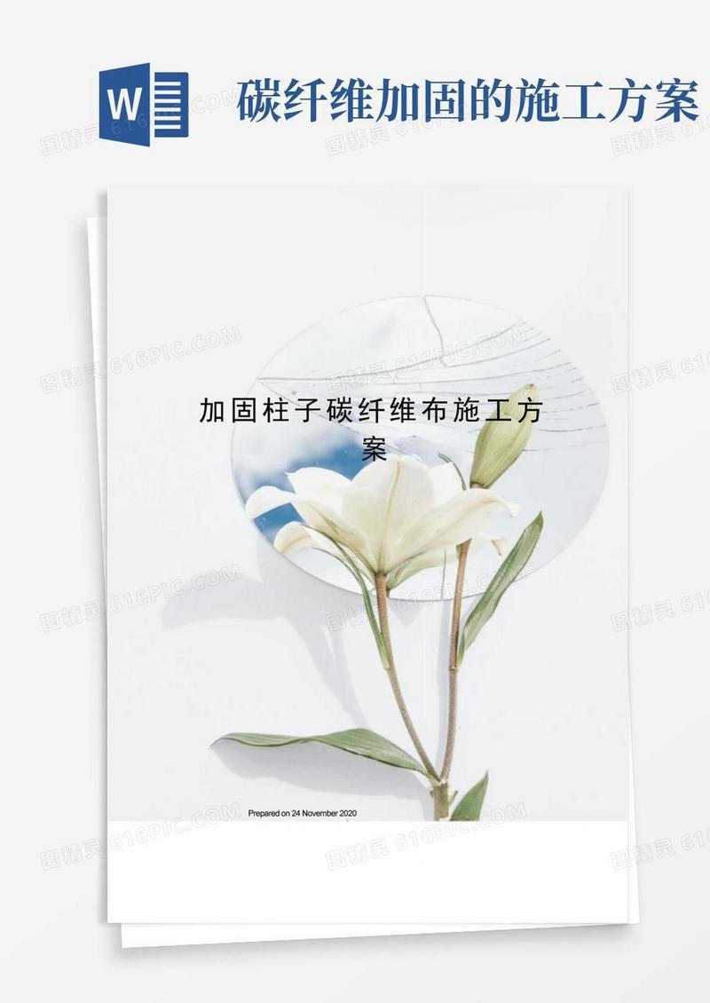 加固柱子碳纤维布施工方案