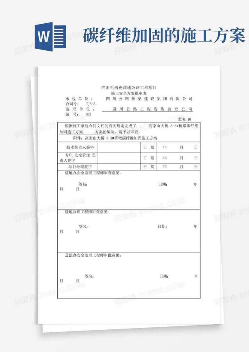 高家山大桥桥墩碳纤维加固施工方案
