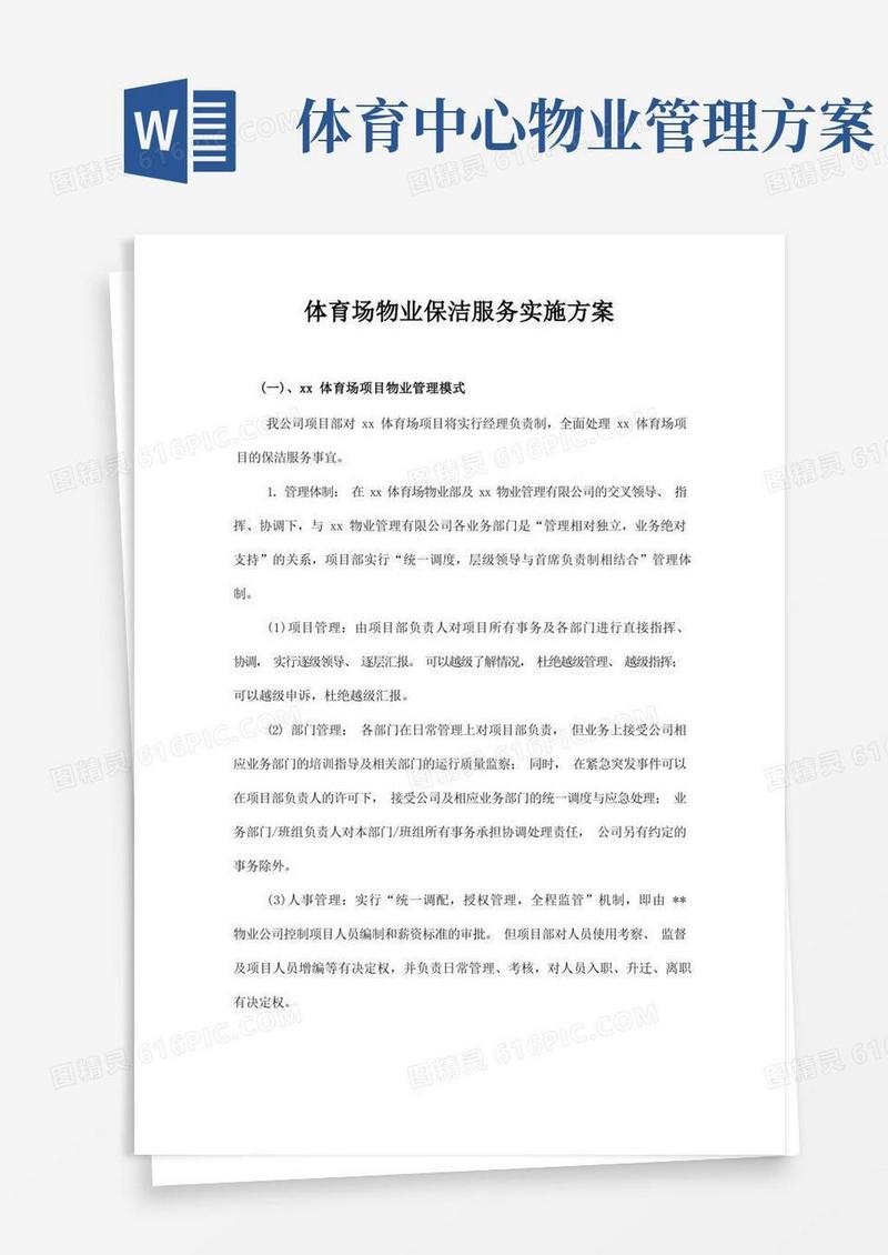 体育场物业保洁服务实施方案