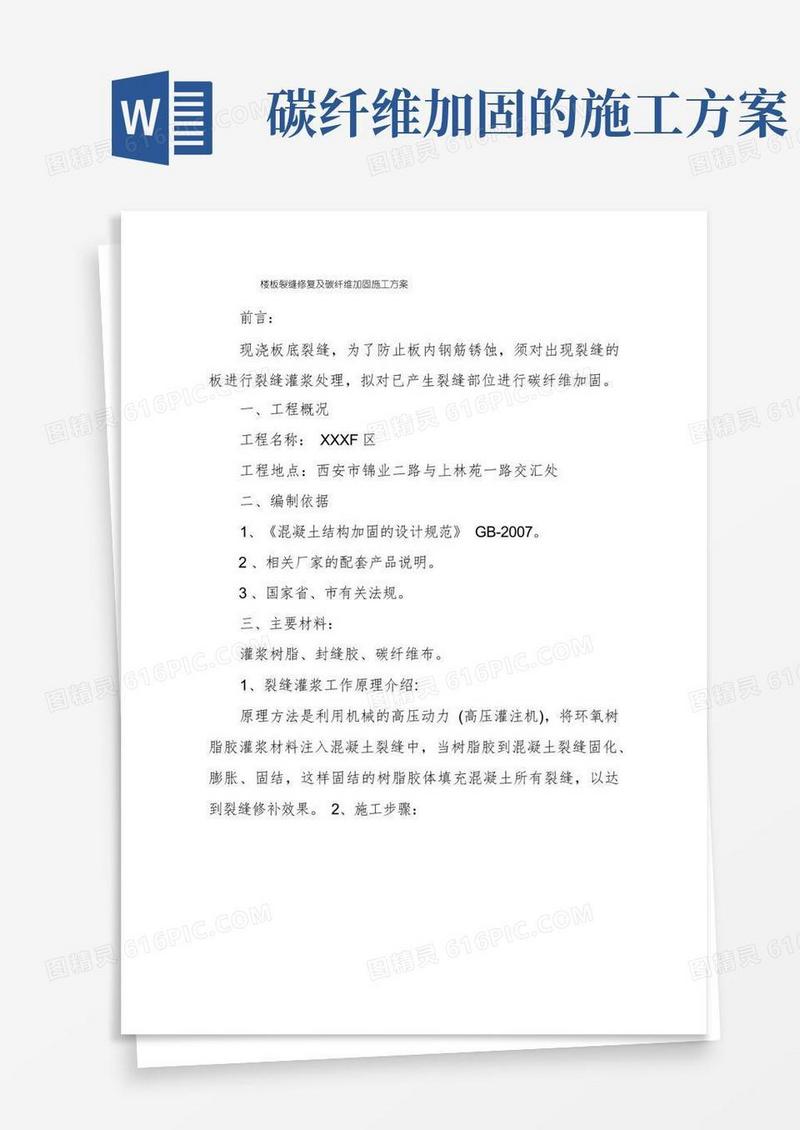 楼板裂缝修复及碳纤维加固施工方案