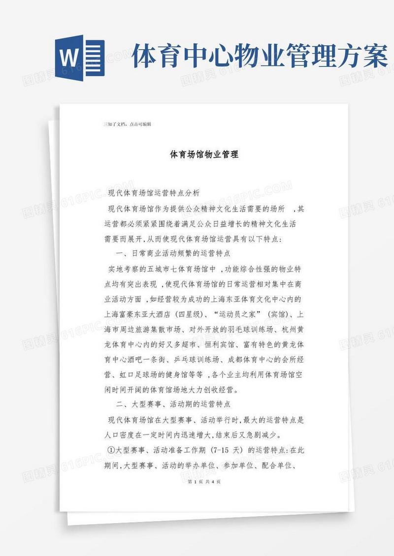 体育场馆物业管理