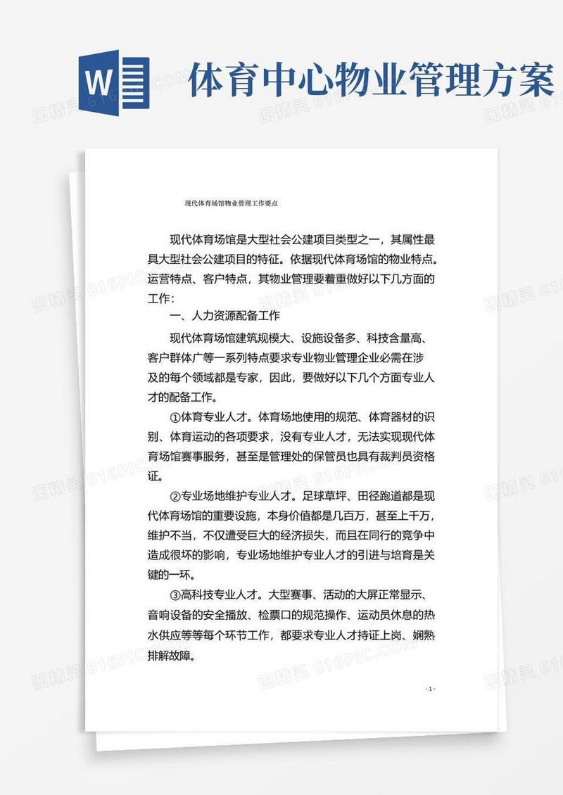 现代体育场馆物业管理工作要点