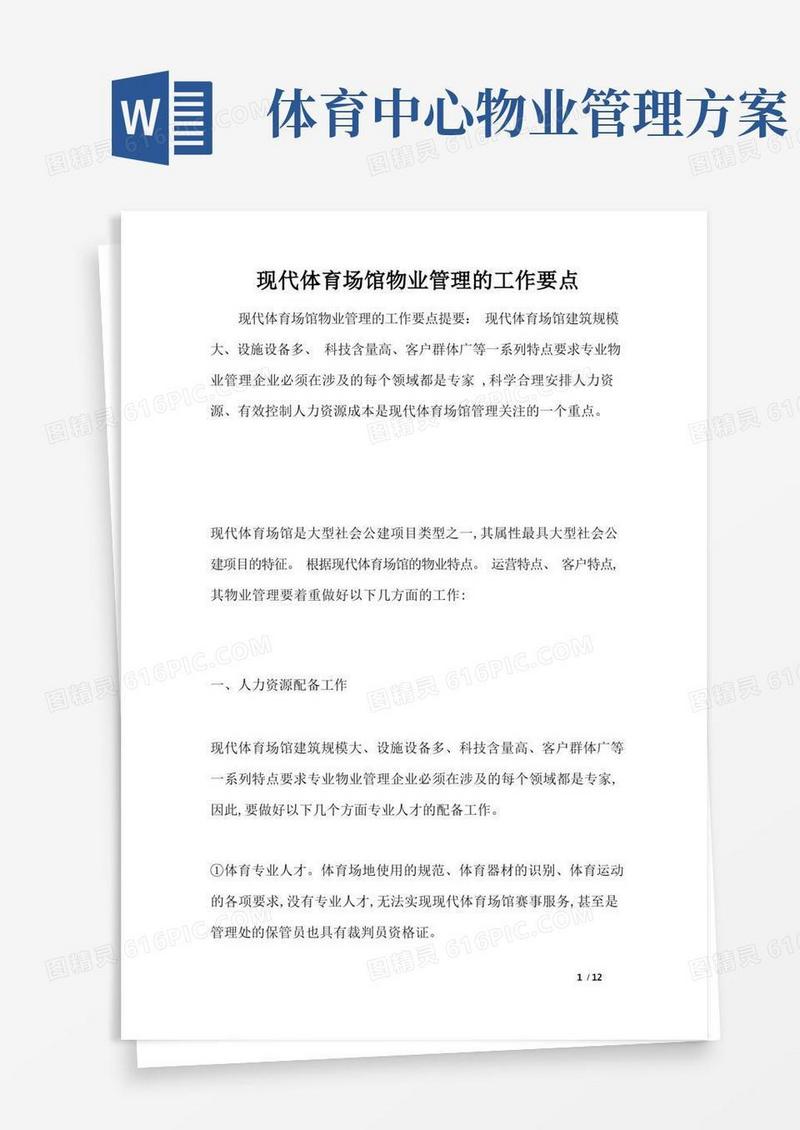 现代体育场馆物业管理的工作要点