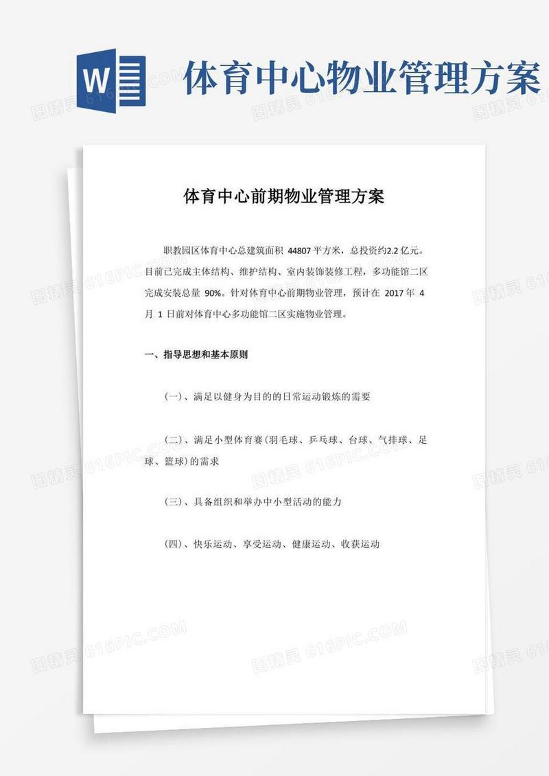 体育中心前期物业管理方案
