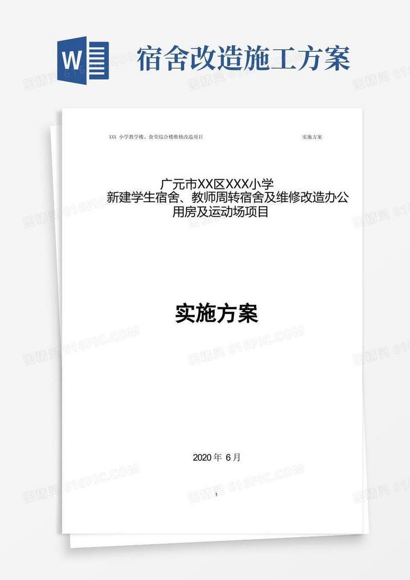 小学新建学生宿舍及教师周转宿舍、办公用房及运动场改造项目实施方案