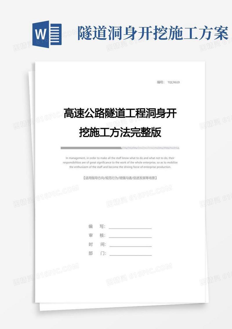 高速公路隧道工程洞身开挖施工方法完整版