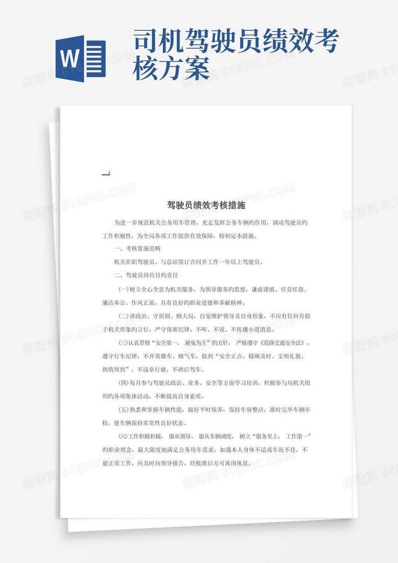 驾驶员绩效考核制度
