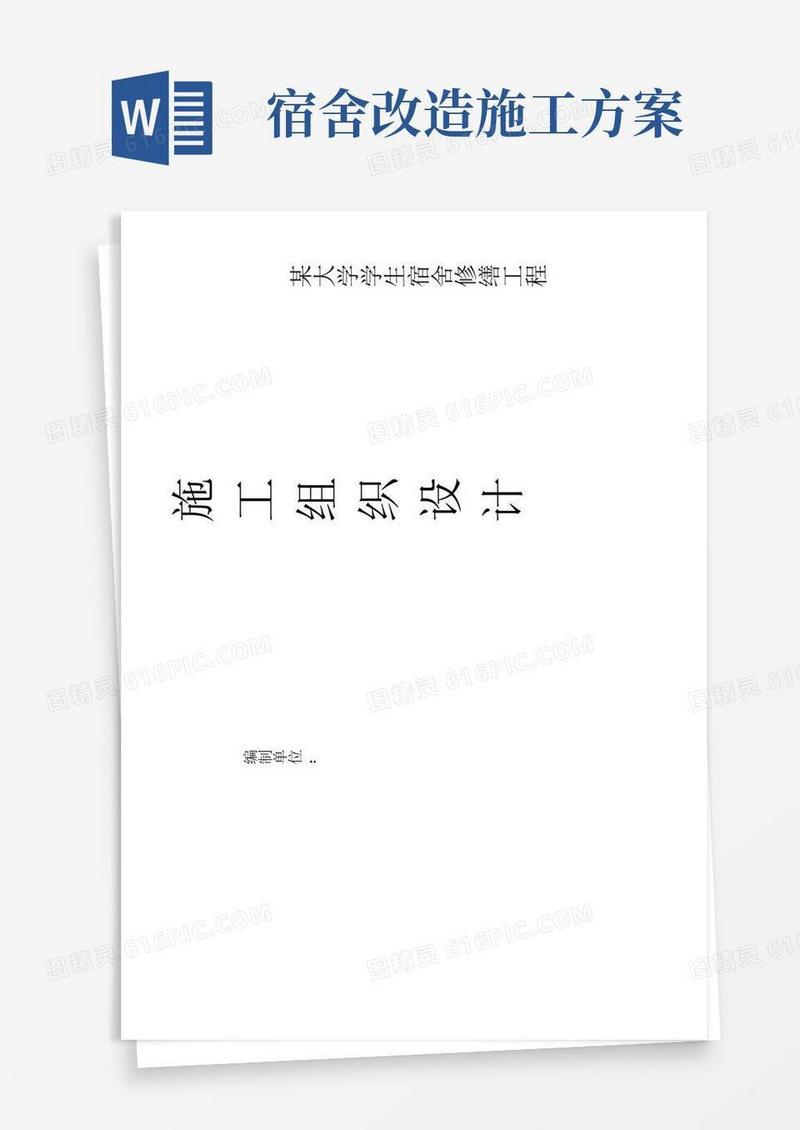 某大学学生宿舍楼修缮工程施工组织设计