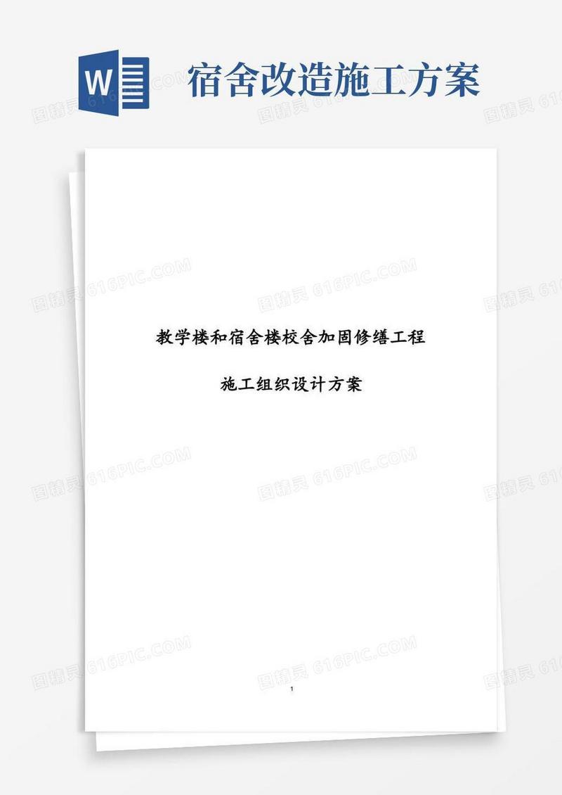 最新教学楼和宿舍楼校舍加固修缮工程施工组织设计方案