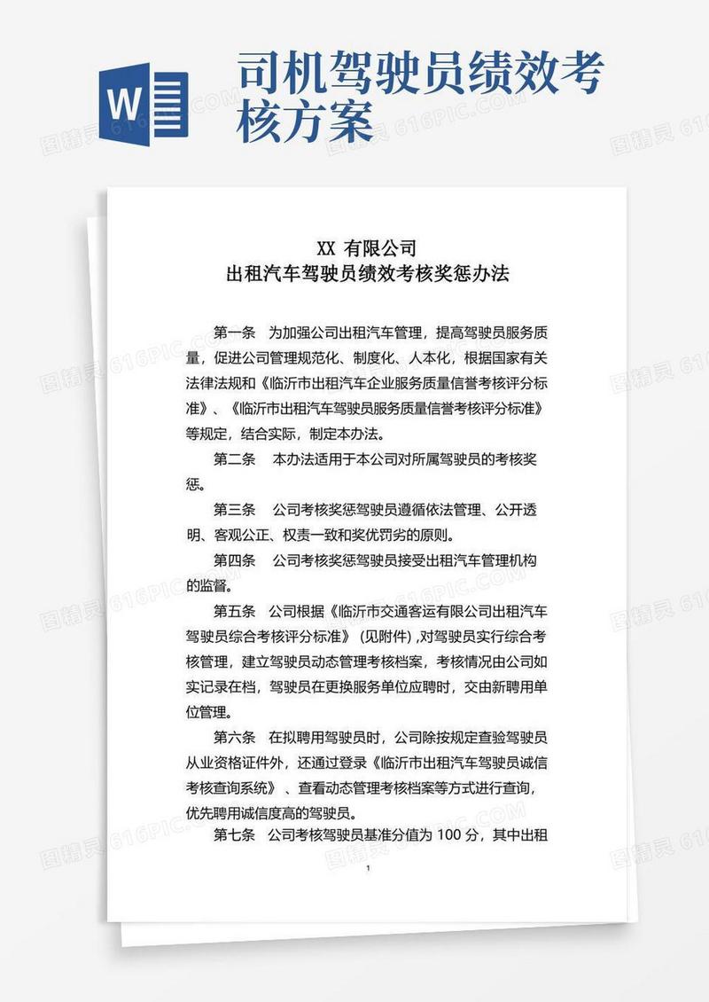 出租汽车驾驶员绩效考核奖惩办法