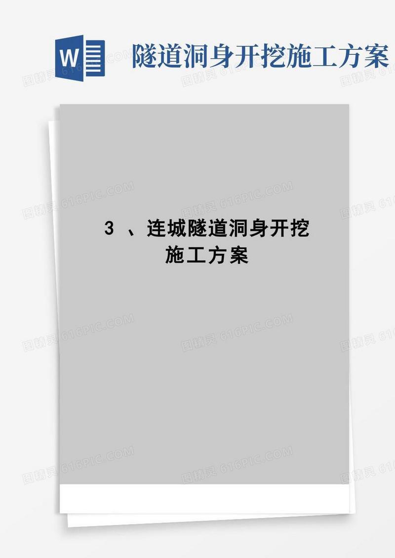 【精品】3、连城隧道洞身开挖施工方案
