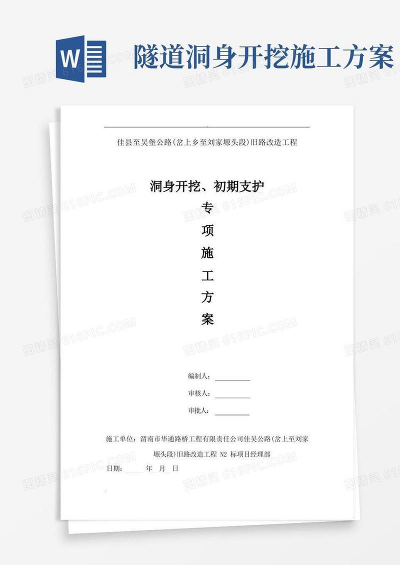 隧道洞身开挖、初期支护施工方案