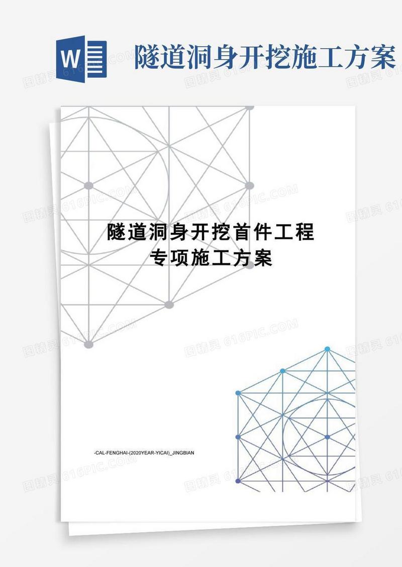 隧道洞身开挖首件工程专项施工方案