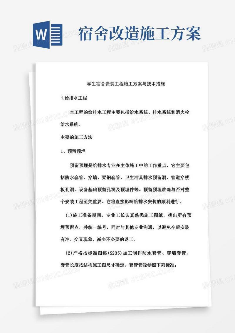 学生宿舍安装工程施工方案与技术措施