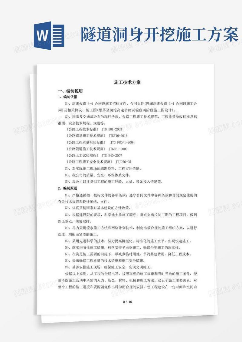 隧道洞身开挖施工方案