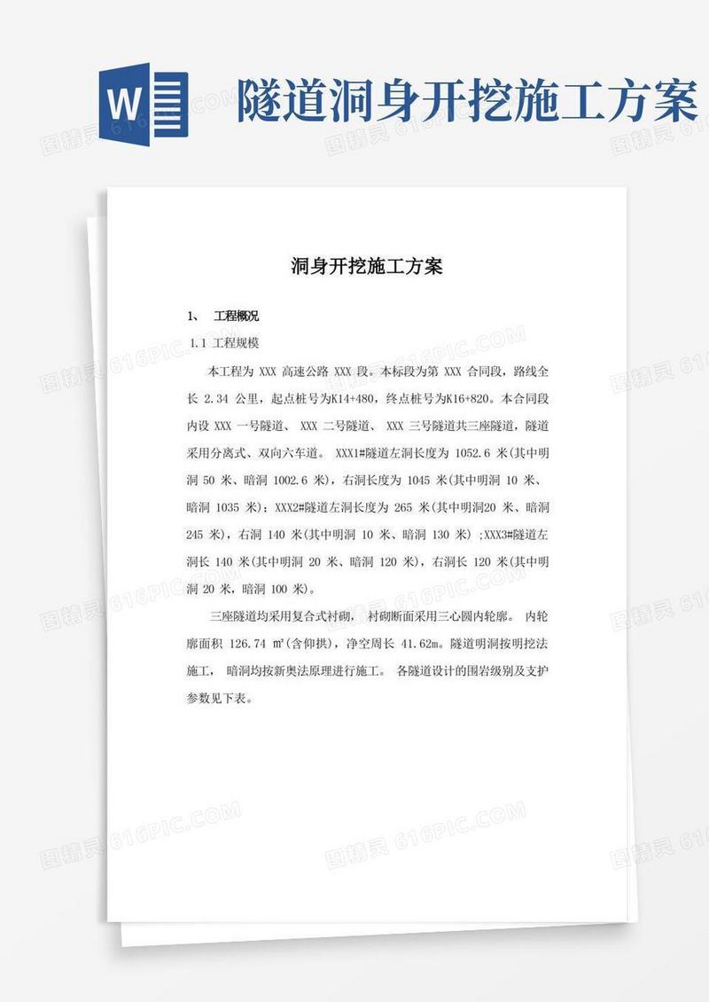隧道洞身开挖施工方案(分离式、双向六车道)_secret