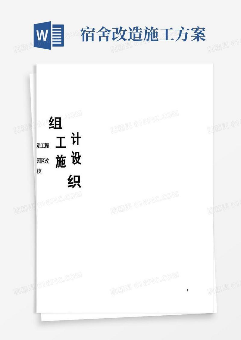 校舍维修改造工程施工方案