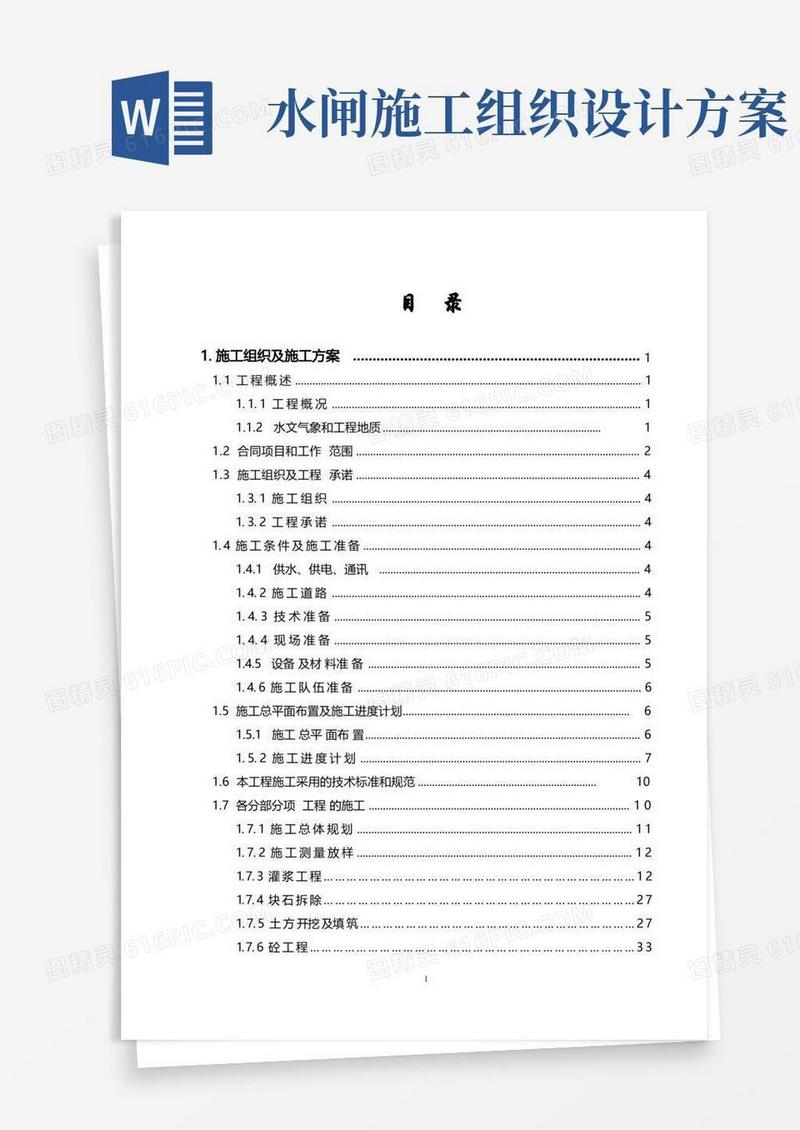 (完整版)水闸施工组织设计
