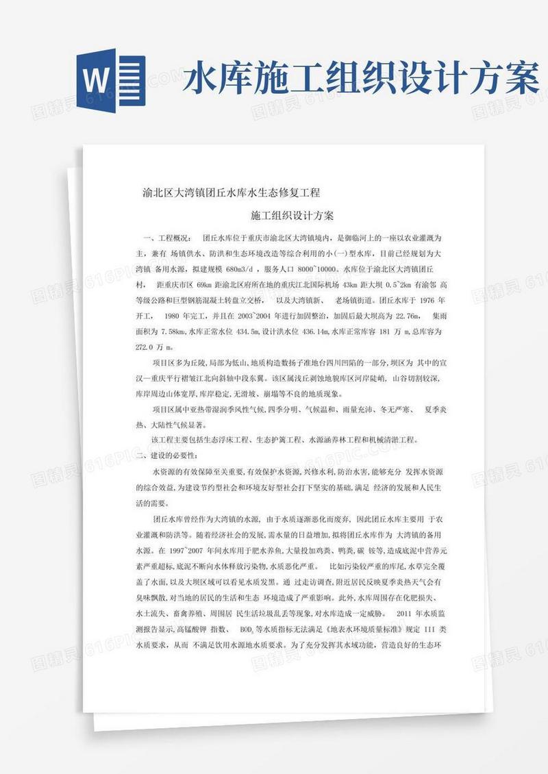 水库水生态修复工程施工组织设计方案