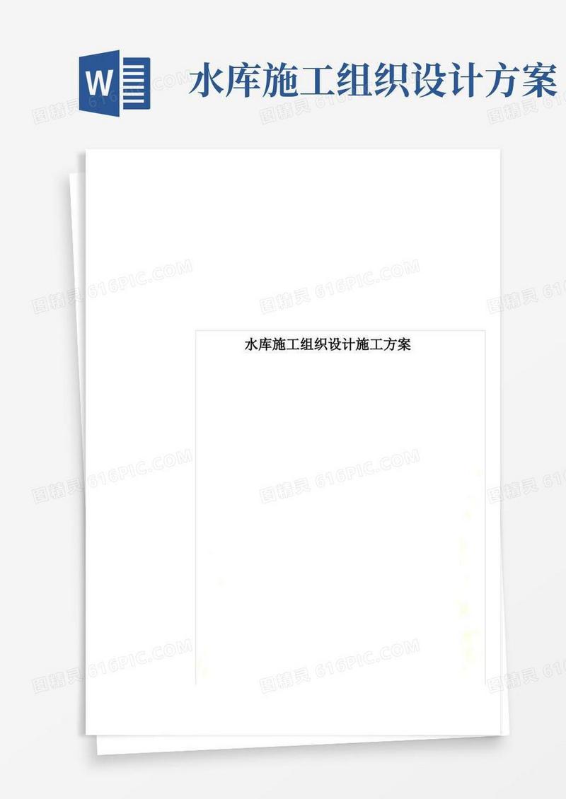 水库施工组织设计施工方案