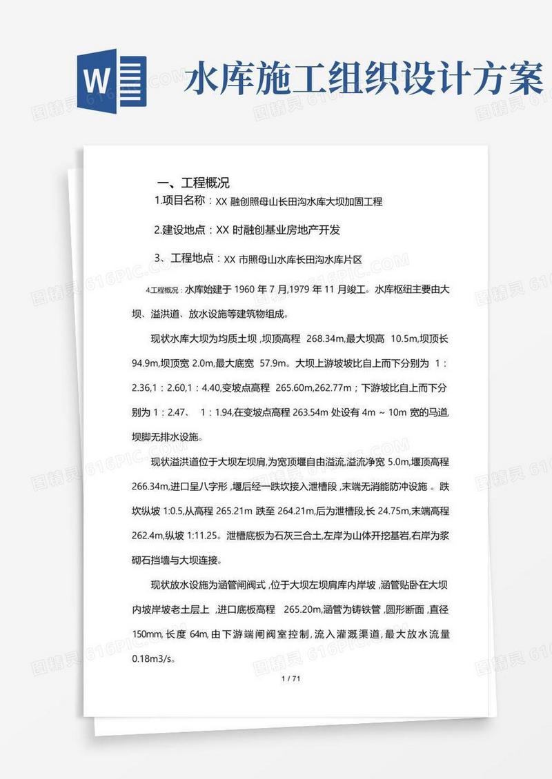 水库工程施工组织设计方案(工程施工设计方案)