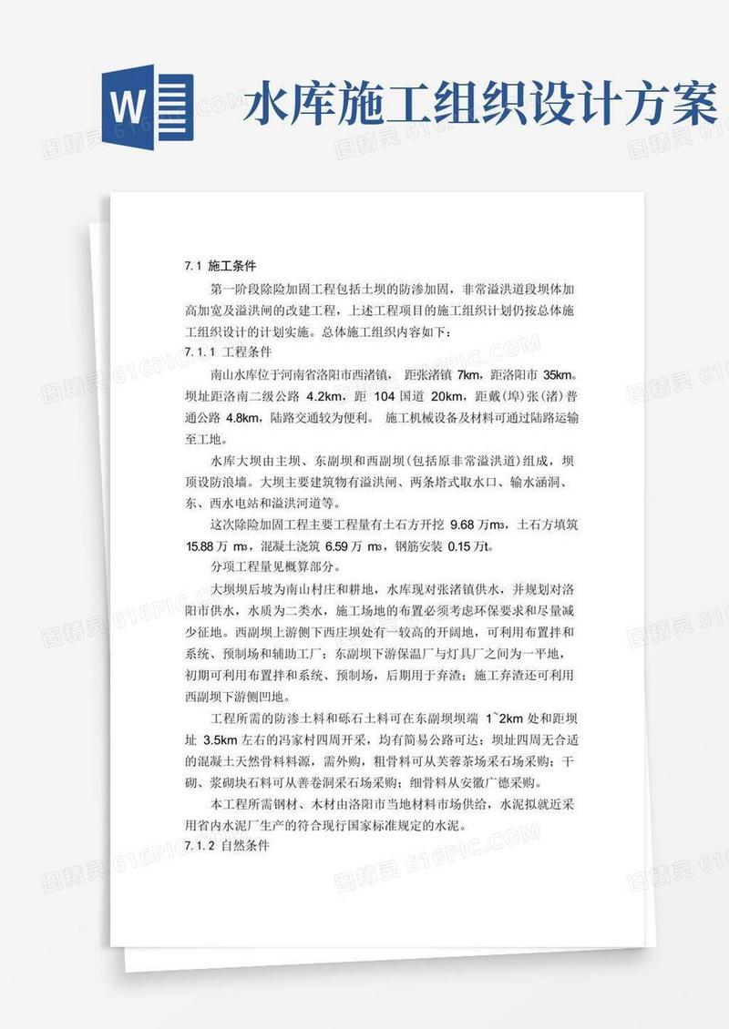 水库除险加固施工组织设计方案